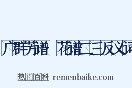 广群芳谱·花谱二三反义词是什么意思的图片